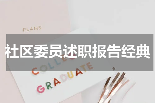 社区委员述职报告经典