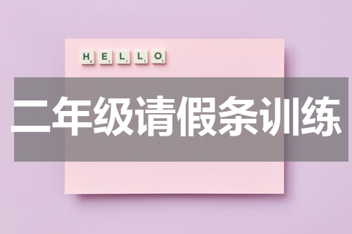 二年级请假条训练