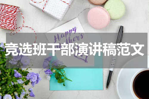 竞选班干部演讲稿范文