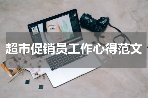 超市促销员工作心得范文