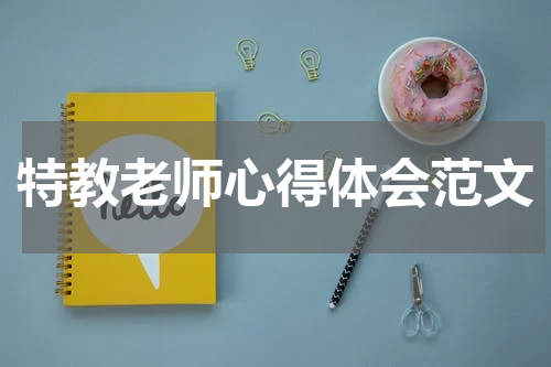特教老师心得体会范文