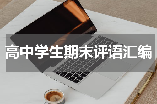 高中学生期末评语汇编