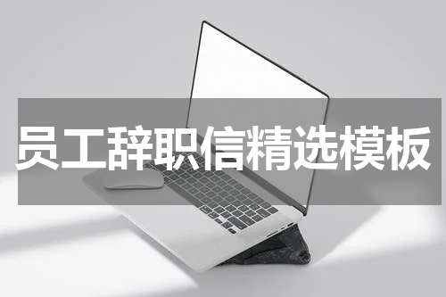 员工辞职信精选模板