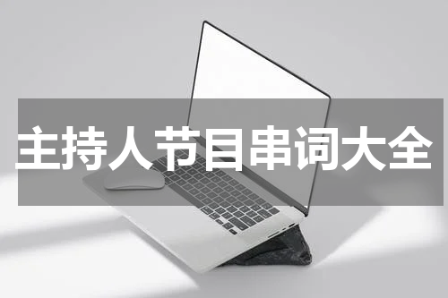 主持人节目串词大全