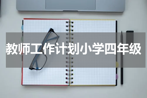 教师工作计划小学四年级