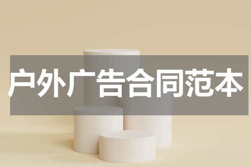 户外广告合同范本