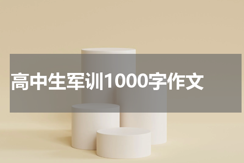 高中生军训1000字作文