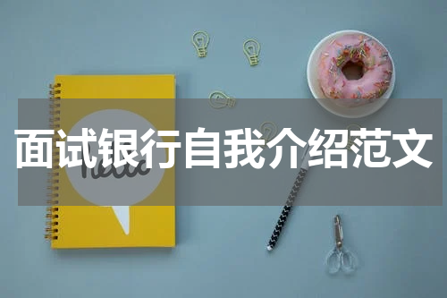 面试银行自我介绍范文