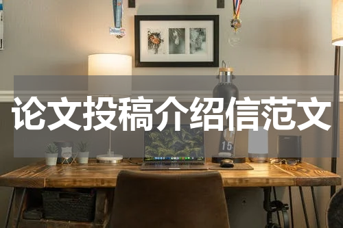 论文投稿介绍信范文