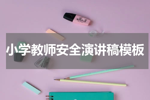 小学教师安全演讲稿模板