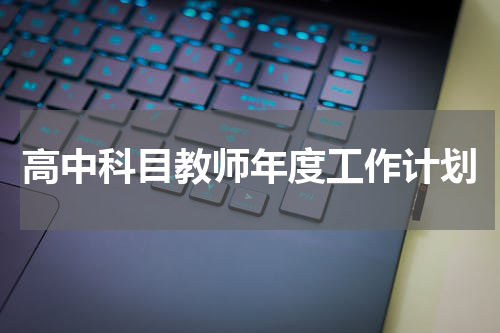 高中科目教师年度工作计划