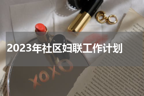 2023年社区妇联工作计划