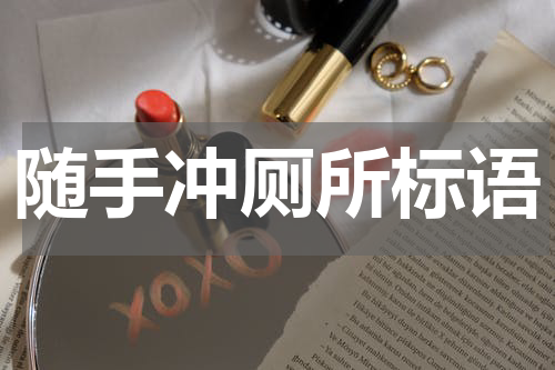 随手冲厕所标语