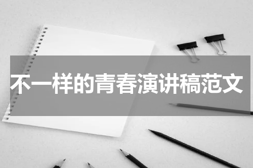 不一样的青春演讲稿范文