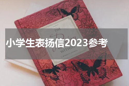 小学生表扬信2023参考