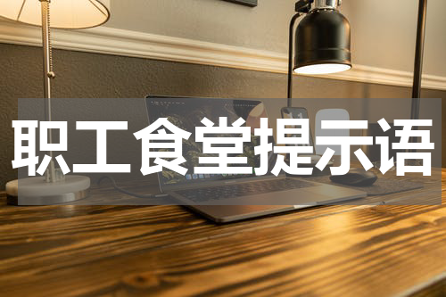 职工食堂提示语