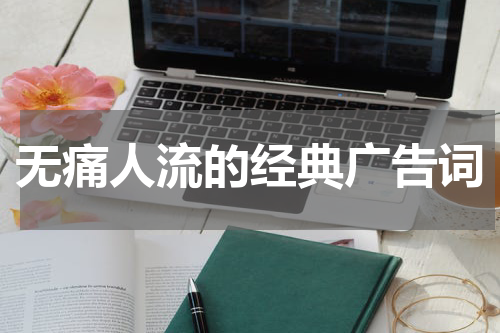 无痛人流的经典广告词