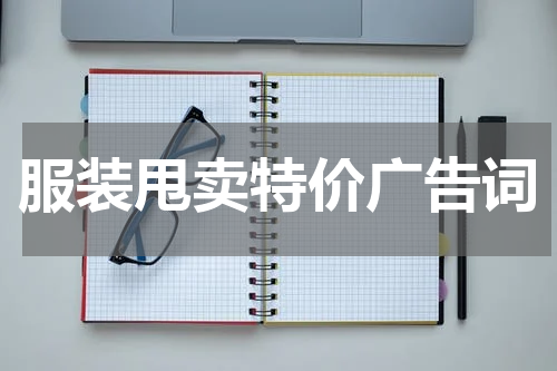 服装甩卖特价广告词