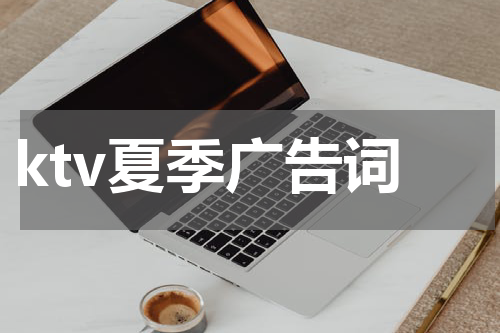 ktv夏季广告词