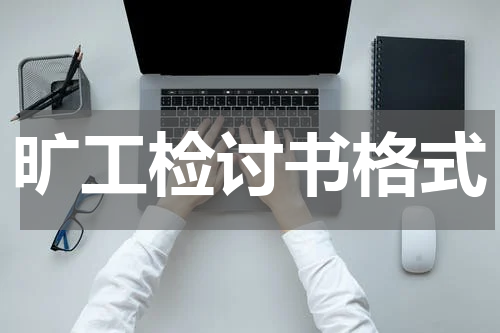 旷工检讨书格式