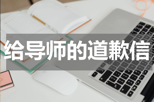 给导师的道歉信