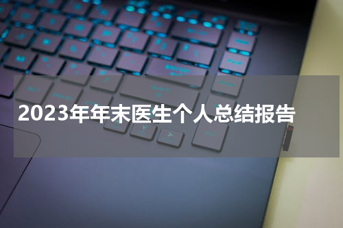 2023年年末医生个人总结报告