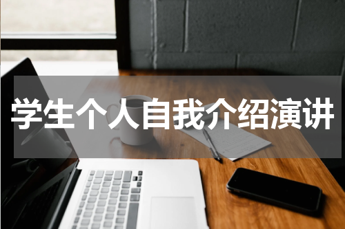 学生个人自我介绍演讲