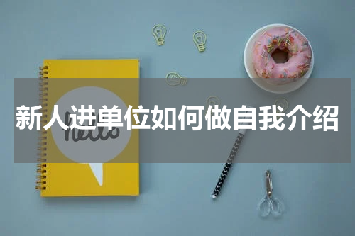 新人进单位如何做自我介绍