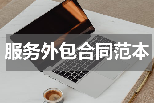 服务外包合同范本