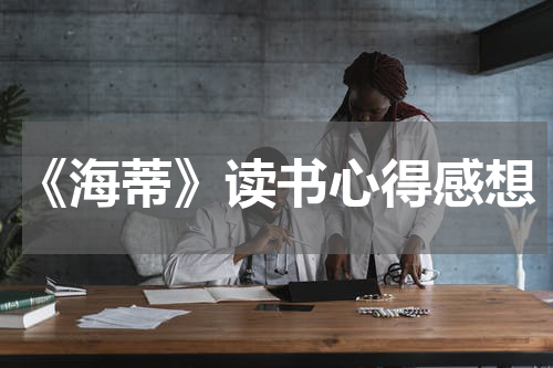 《海蒂》读书心得感想
