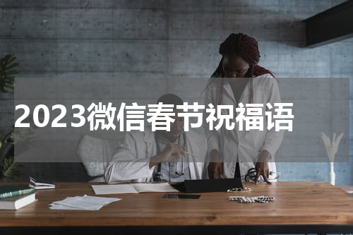 2023微信春节祝福语
