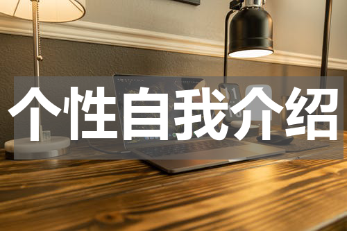 个性自我介绍