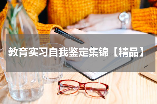 教育实习自我鉴定集锦【精品】