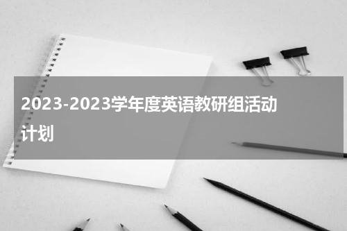 2023-2023学年度英语教研组活动计划