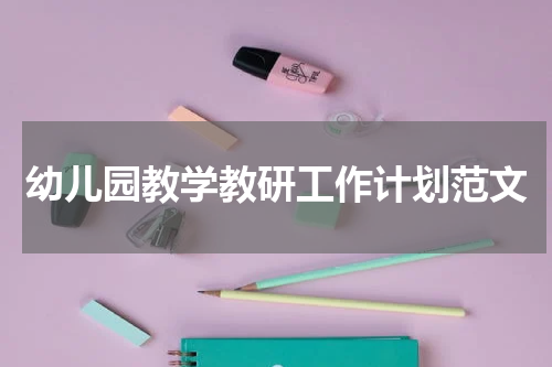 幼儿园教学教研工作计划范文