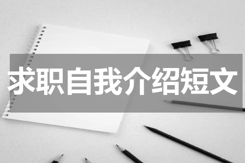 求职自我介绍短文