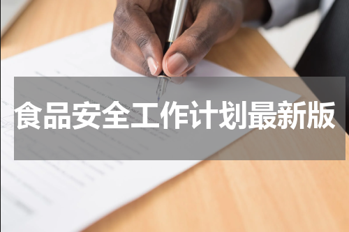 食品安全工作计划最新版