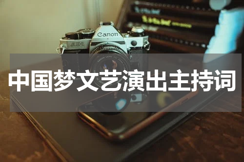 中国梦文艺演出主持词