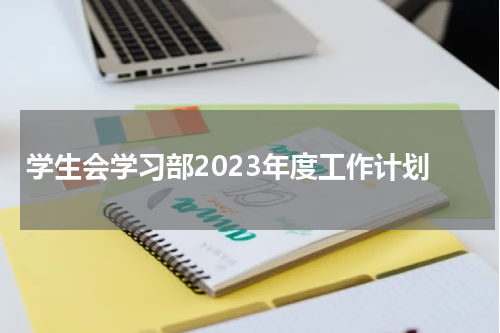 学生会学习部2023年度工作计划