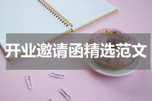开业邀请函精选范文