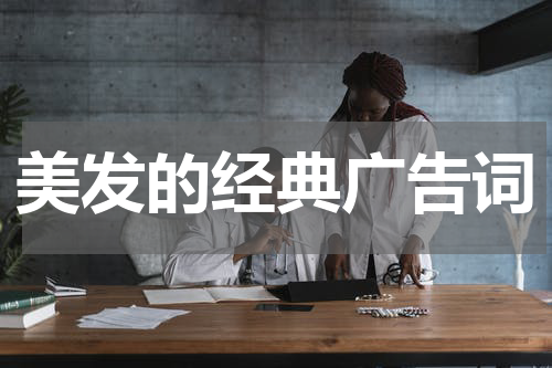 美发的经典广告词