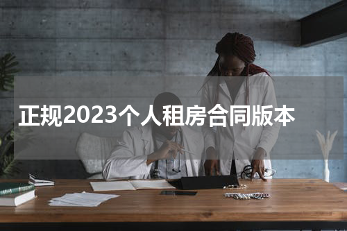 正规2023个人租房合同版本