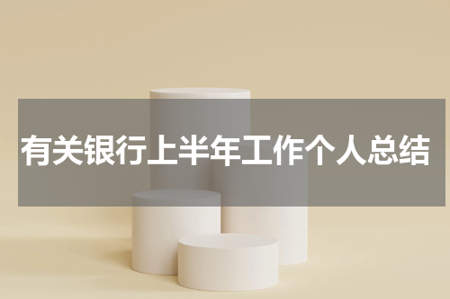 有关银行上半年工作个人总结