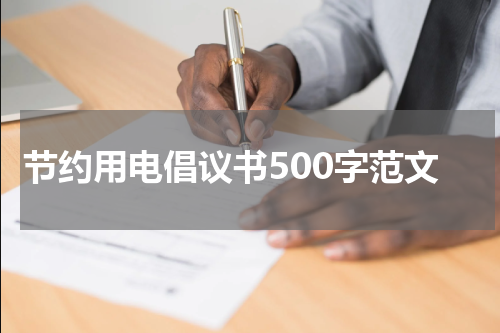 节约用电倡议书500字范文