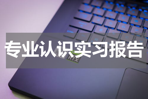 专业认识实习报告