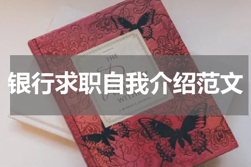 银行求职自我介绍范文
