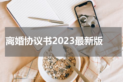 离婚协议书2023最新版