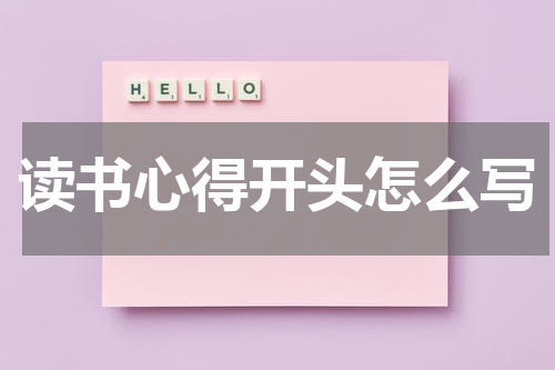 读书心得开头怎么写