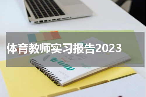 体育教师实习报告2023