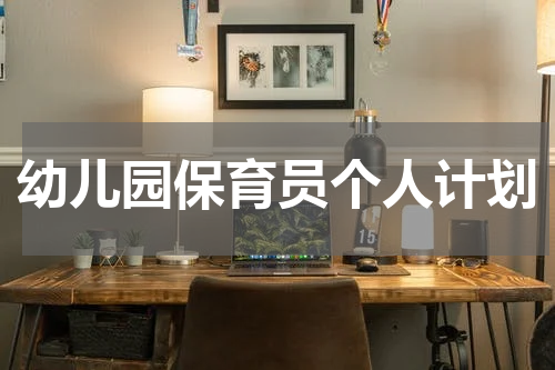 幼儿园保育员个人计划